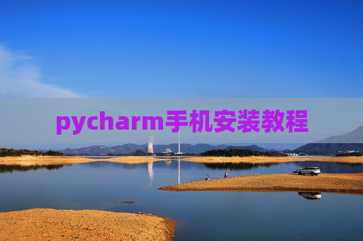 pycharm手机安装教程