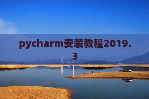 pycharm安装教程2019.3